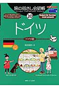 旅の指さし会話帳　20　ドイツの商品画像