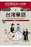 ビジネス指さし会話帳　4　台湾華語の商品画像
