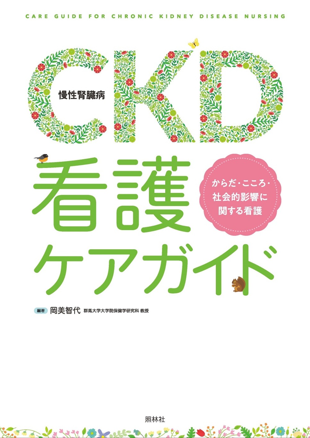 CKD（慢性腎臓病）看護ケアガイドの商品画像