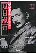 読んでおきたいベスト集！　夏目漱石の商品画像