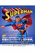 スーパーマン　パーフェクト・ガイドの商品画像