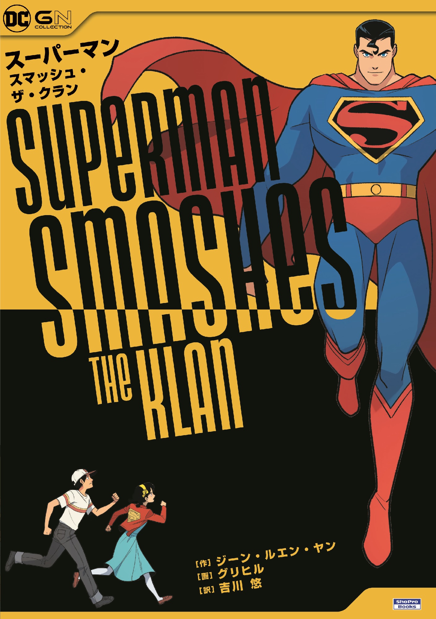 スーパーマン・スマッシュ・ザ・クランの商品画像