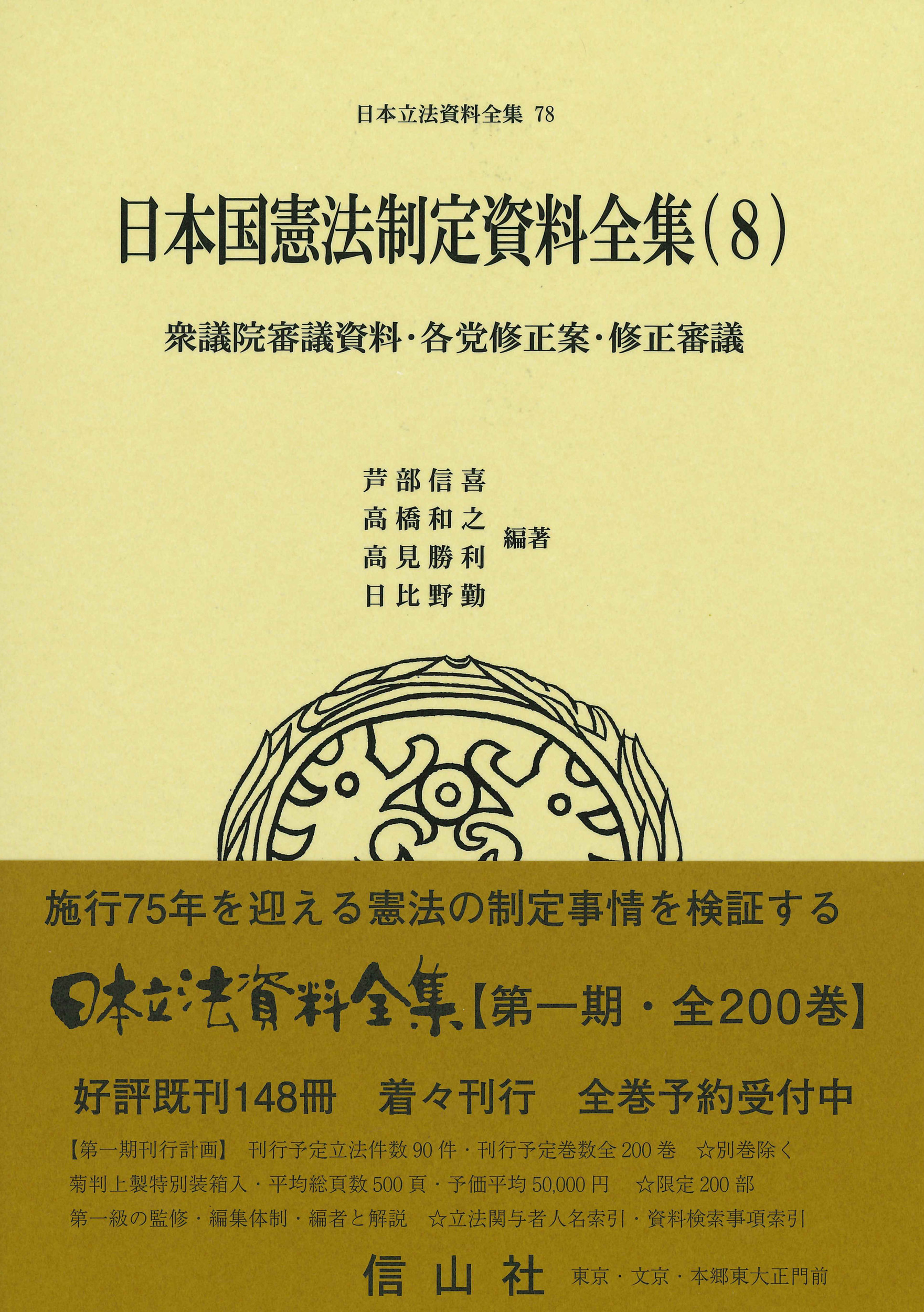日本国憲法制定資料全集（8）の商品画像