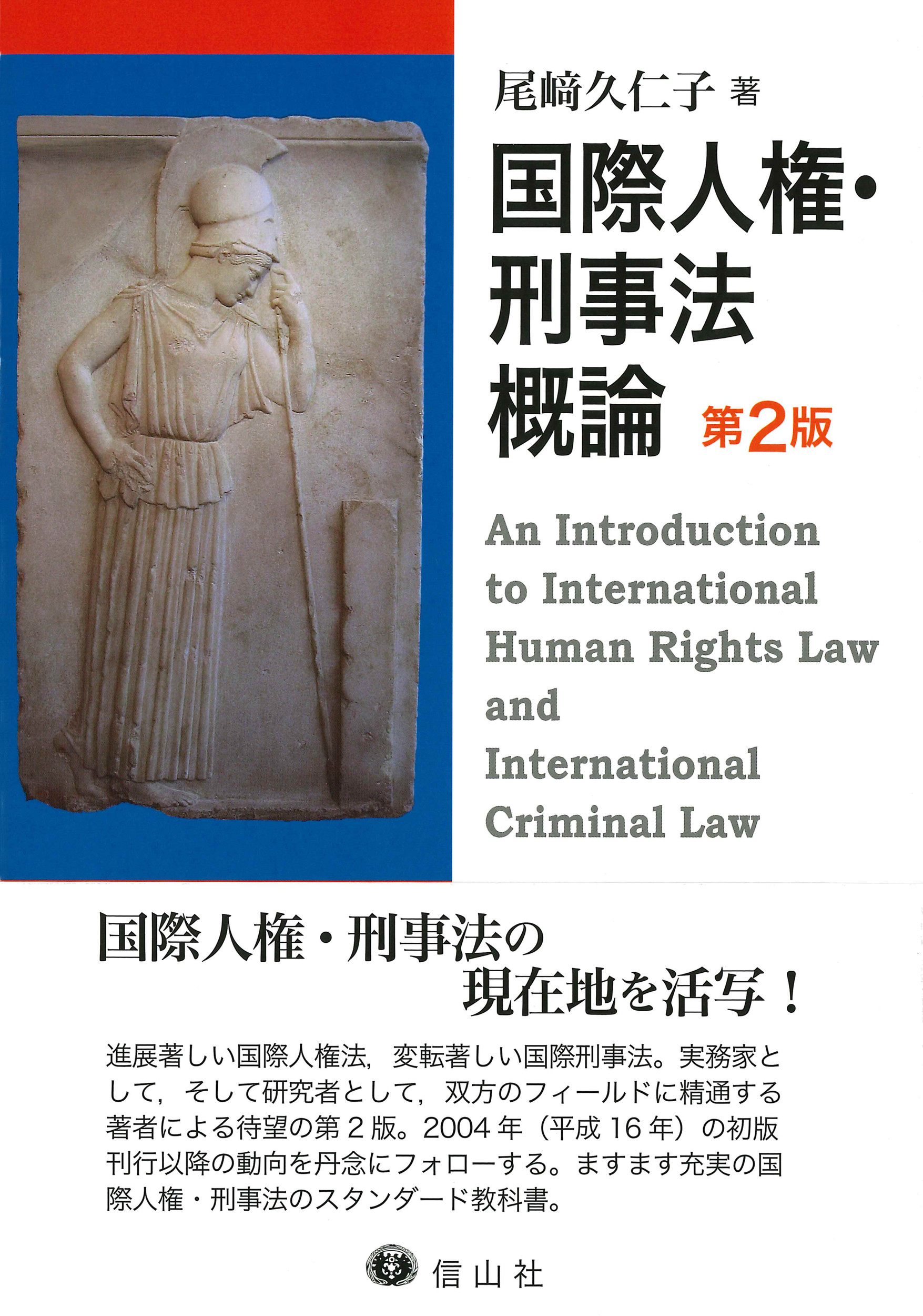 国際人権・刑事法概論〔第2版〕の商品画像