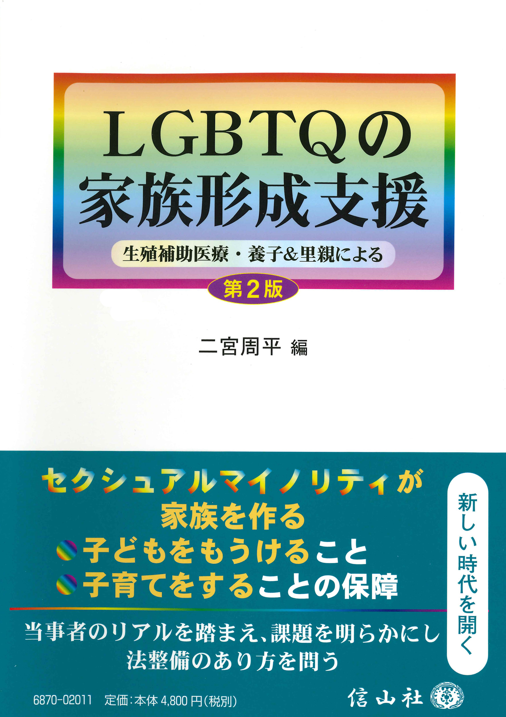 LGBTQの家族形成支援〔第2版〕の商品画像