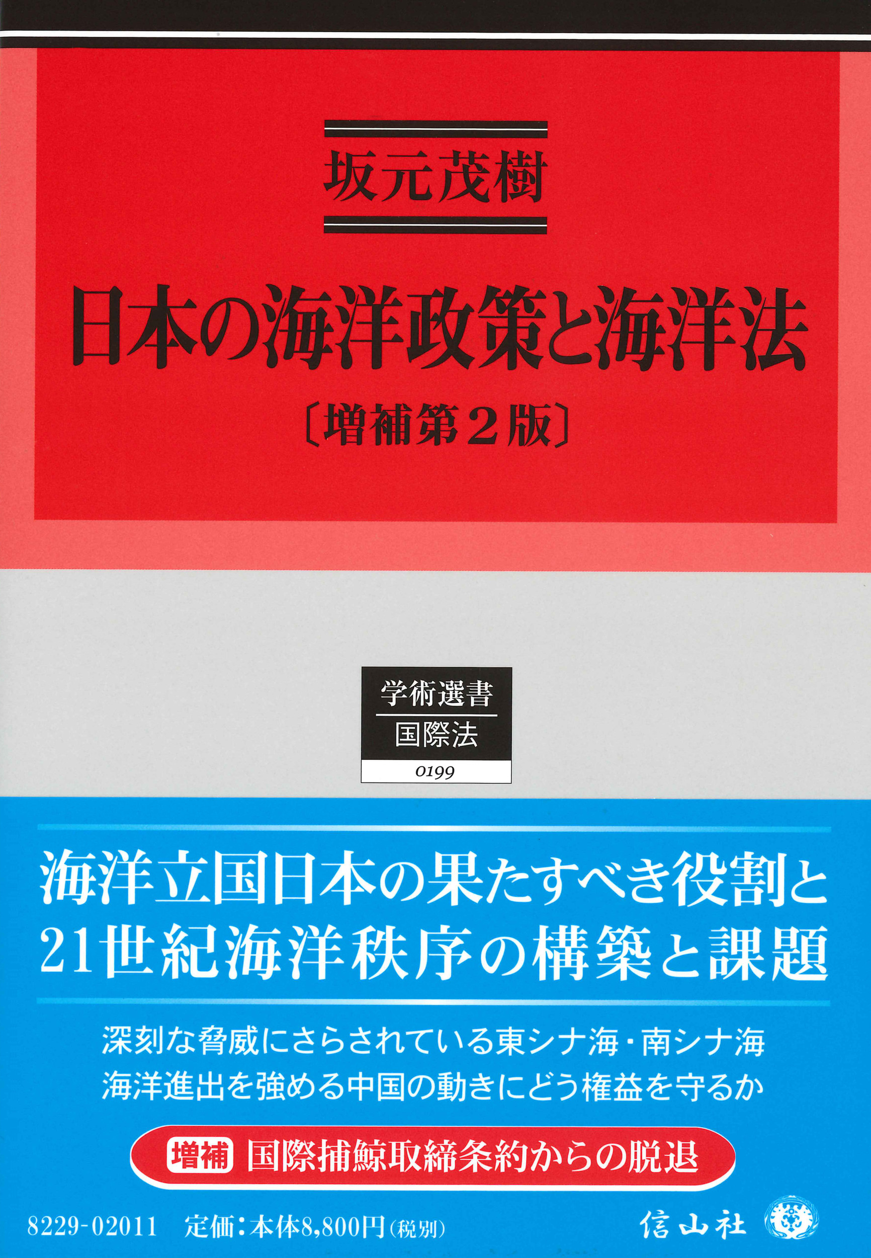 日本の海洋政策と海洋法【増補第2版】の商品画像