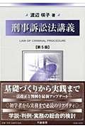 刑事訴訟法講義の商品画像