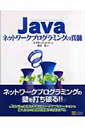 Javaネットワークプログラミングの真髄の商品画像