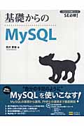 基礎からのMySQLの商品画像