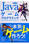 Javaゲームプログラミングの商品画像