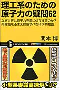 理工系のための原子力の疑問62の商品画像