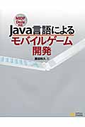 Java言語によるモバイルゲーム開発の商品画像