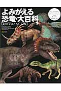 よみがえる恐竜・大百科の商品画像