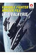 ヴァリアブルファイター・マスターファイル　VF-1バルキリー　宇宙の翼の商品画像