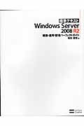 標準テキスト　Windows Server 2008 R2　構築・運用・管理パーフェクトガイドの商品画像
