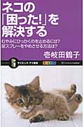 ネコの「困った!」を解決するの商品画像
