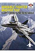 ヴァリアブルファイター・マスターファイル　VF-25メサイア　新たなる救世主の商品画像