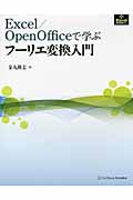 Excel/OpenOfficeで学ぶフーリエ変換入門の商品画像