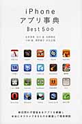 iPhoneアプリ事典Best500の商品画像