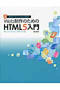 Web制作のためのHTML5入門の商品画像