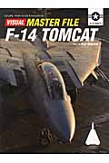 ビジュアル・マスターファイル　F-14トムキャットの商品画像
