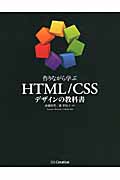 作りながら学ぶ　HTML/CSSデザインの教科書の商品画像