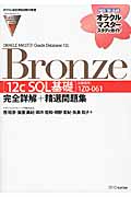 Oracle Master Bronze［12c　SQL基礎］完全詳解＋精選問題集（オラクルマスタースタディガイド）の商品画像