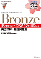 ORACLE Master Bronze Bronze DBA 12c　完全詳解＋精選問題集（オラクルマスタースタディガイド）の商品画像