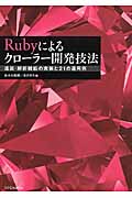 Rubyによるクローラー開発技法の商品画像
