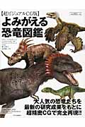 よみがえる恐竜図鑑の商品画像