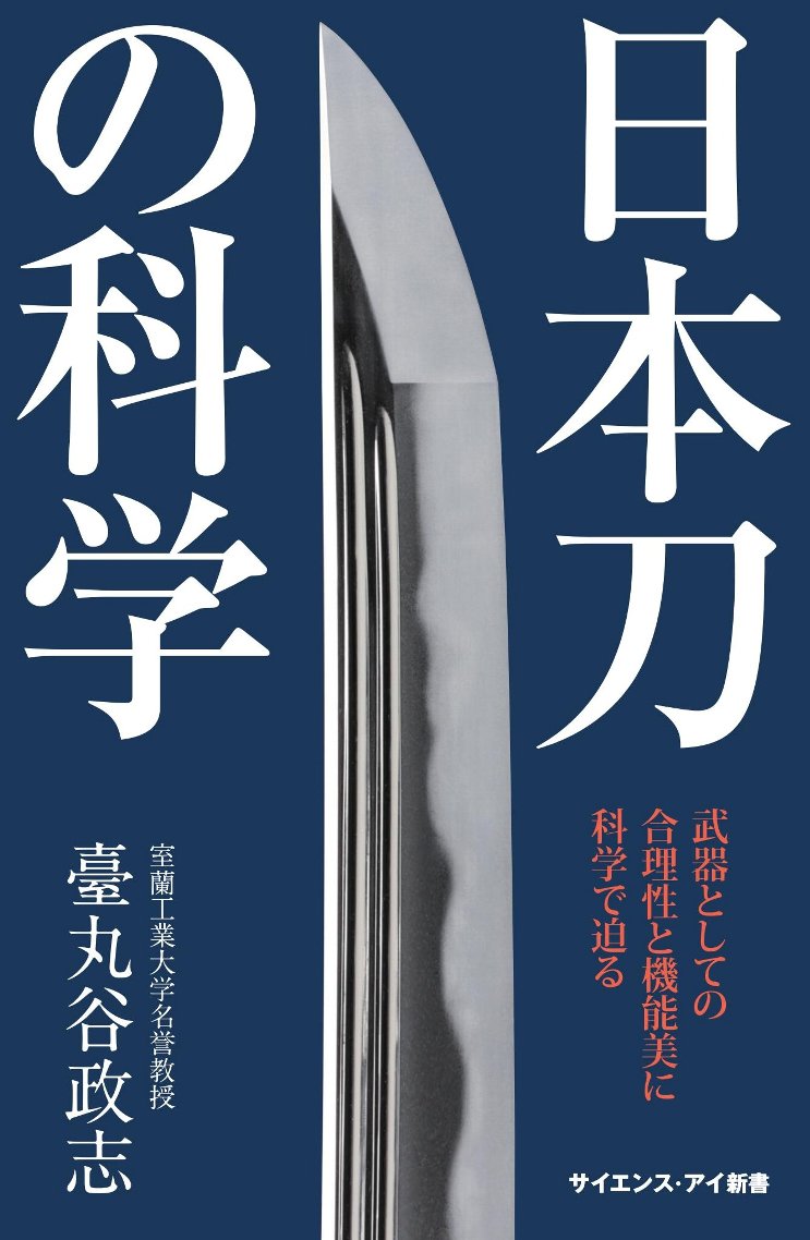 日本刀の科学の商品画像