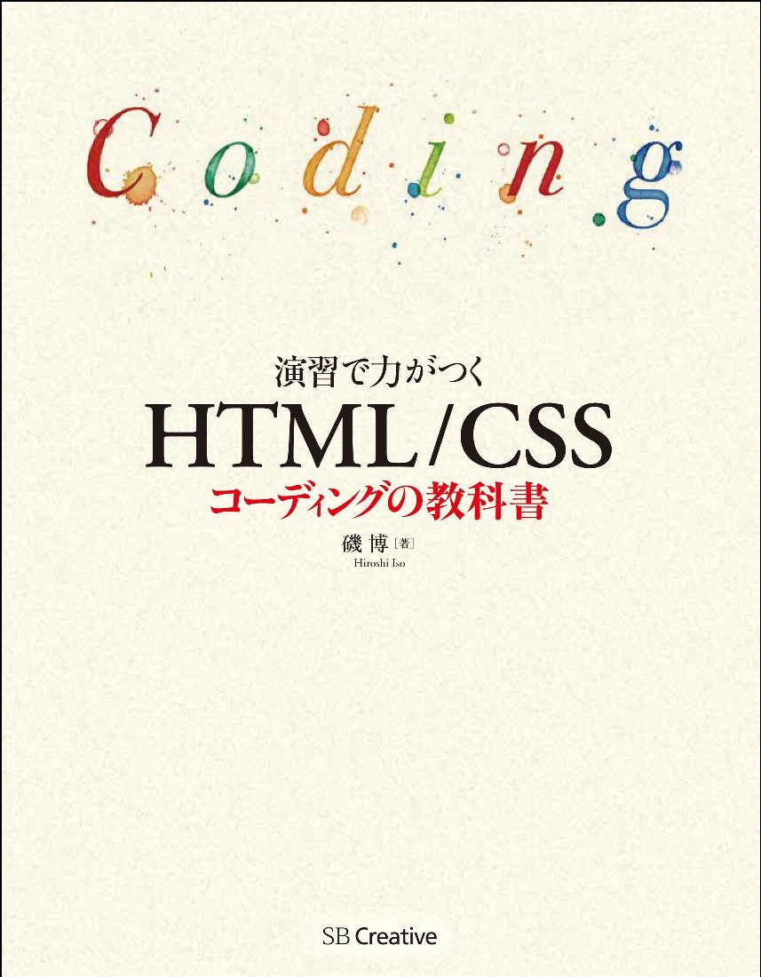 演習で力がつく　HTML/CSSコーディングの教科書の商品画像