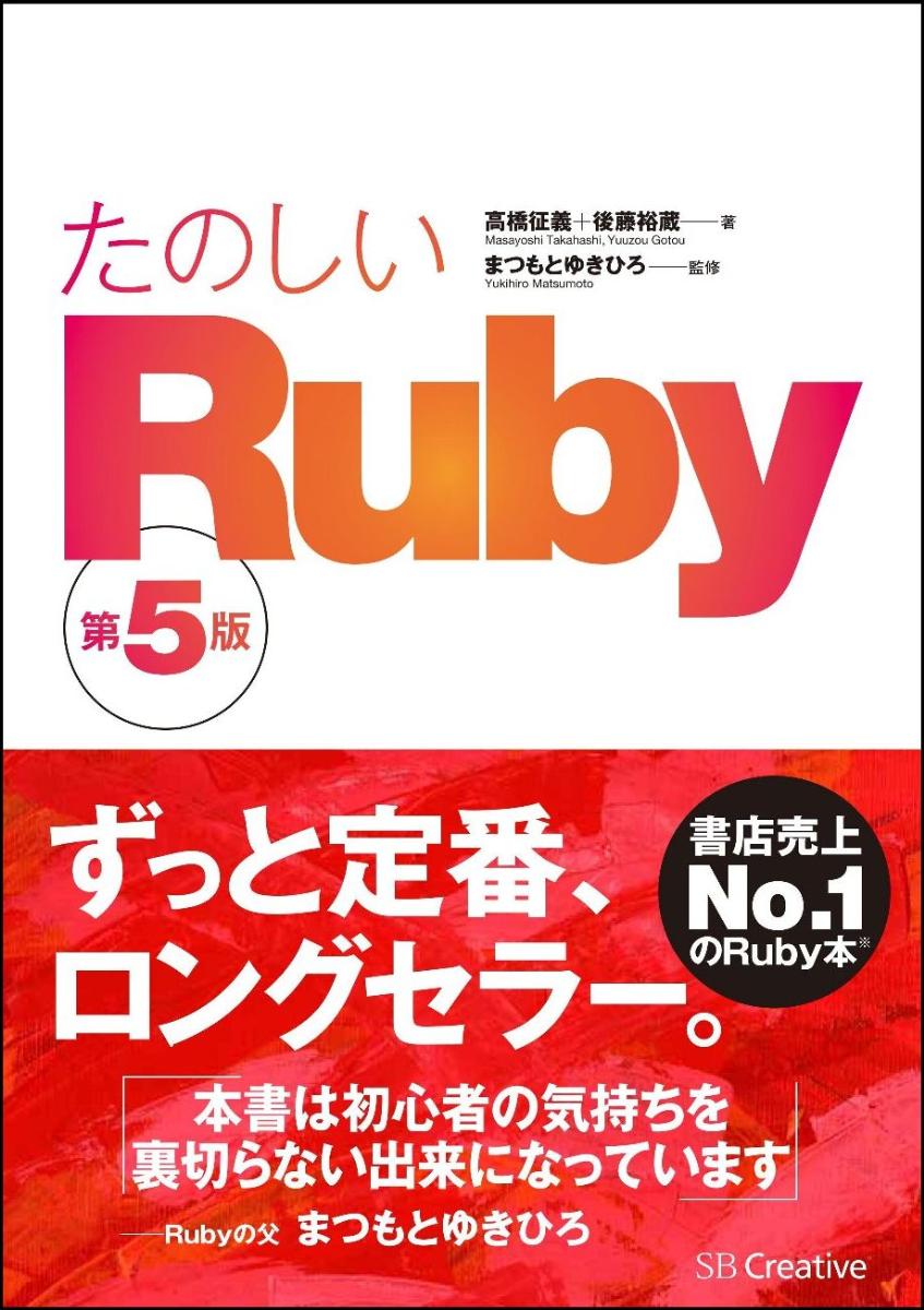 たのしいRubyの商品画像