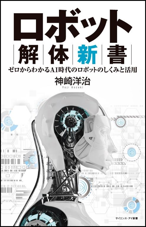 ロボット解体新書の商品画像