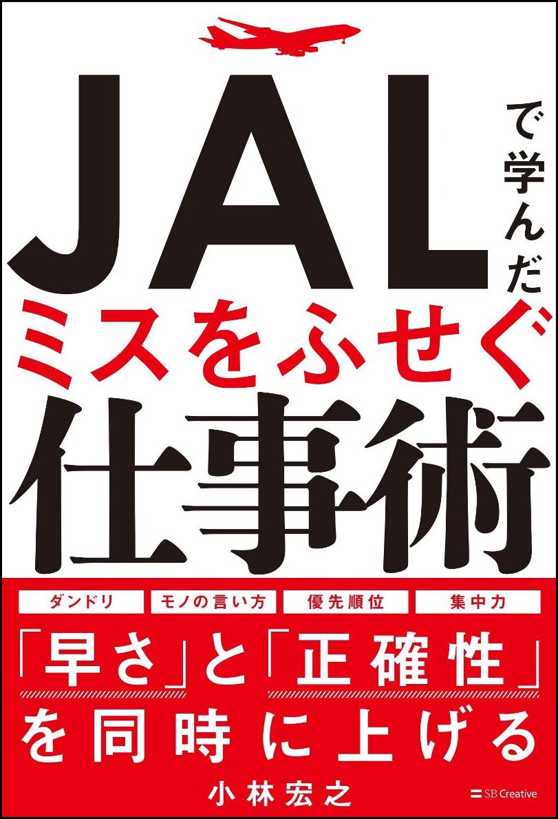 JALで学んだミスをふせぐ仕事術の商品画像