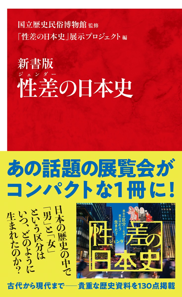 新書版 性差の日本史の商品画像