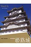 世界遺産　姫路城の商品画像