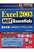 Excel2003 MOT Essentials　重点対策&スキルアップマニュアルの商品画像