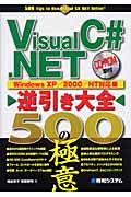 Visual C#.NET　逆引き大全　500の極意の商品画像