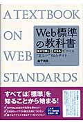 Web標準の教科書の商品画像