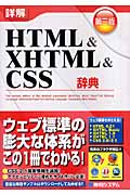 詳解　HTML＆XHTML＆CSS辞典の商品画像