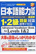 日本語能力試験　1・2級語彙対策標準テキストの商品画像