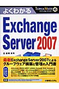 よくわかる　Exchange Server2007の商品画像