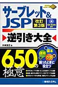サーブレット&JSP　逆引き大全　650の極意の商品画像