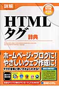 詳解　HTMLタグ辞典の商品画像