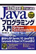 Eclipse3ではじめる　Javaプログラミング入門の商品画像