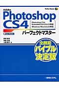 Adobe Photoshop CS4　パーフェクトマスターの商品画像
