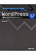Word Press 2.7対応「導入＆カスタマイズ」実践ガイドの商品画像