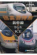 超高速列車　新幹線対TGV対ICEの商品画像