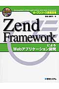 Zend Frameworkによる　Webアプリケーション開発の商品画像